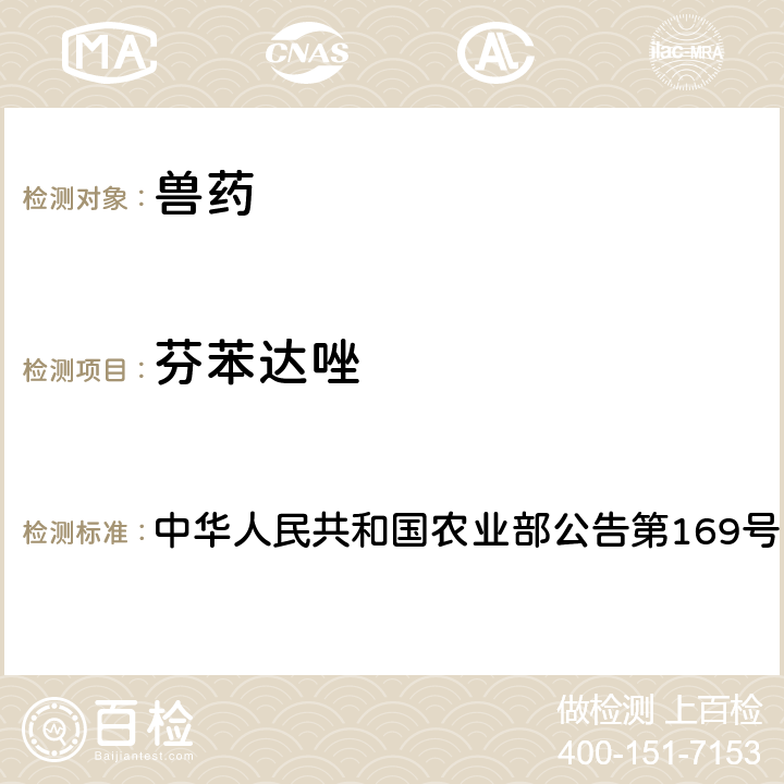 芬苯达唑 兽药中非法添加药物快速筛查法（液相色谱-二极管阵列法） 中华人民共和国农业部公告第169号