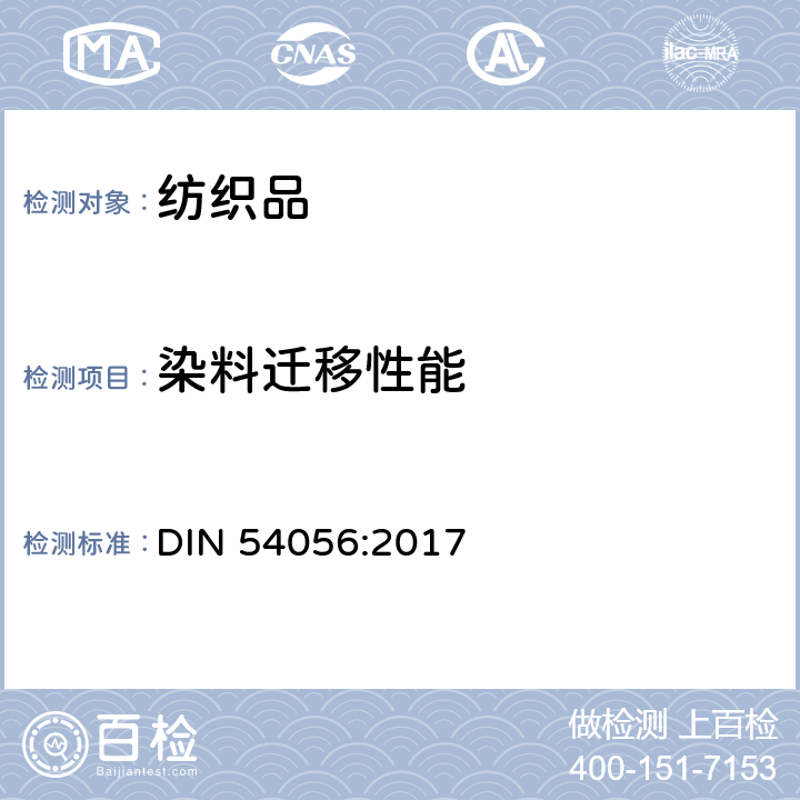 染料迁移性能 DIN 54056:2017 纺织品色牢度试验 印染织物耐贮藏升华色牢度 