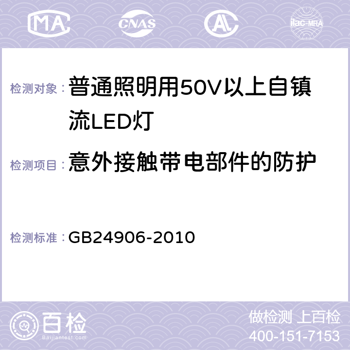 意外接触带电部件的防护 普通照明用50V以上自镇流LED灯 安全要求 GB24906-2010 7