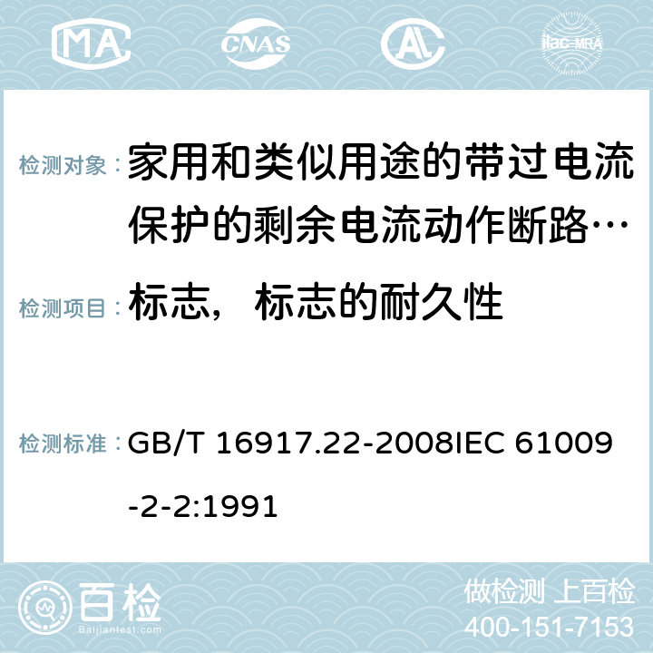 标志，标志的耐久性 家用和类似用途的带过电流保护的剩余 电流动作断路器（RCBO） 第22部分：一般规则对动作功能与电源电压有关的RCBO的适用性 GB/T 16917.22-2008IEC 61009-2-2:1991