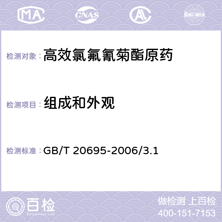 组成和外观 高效氯氟氰菊酯原药 GB/T 20695-2006/3.1