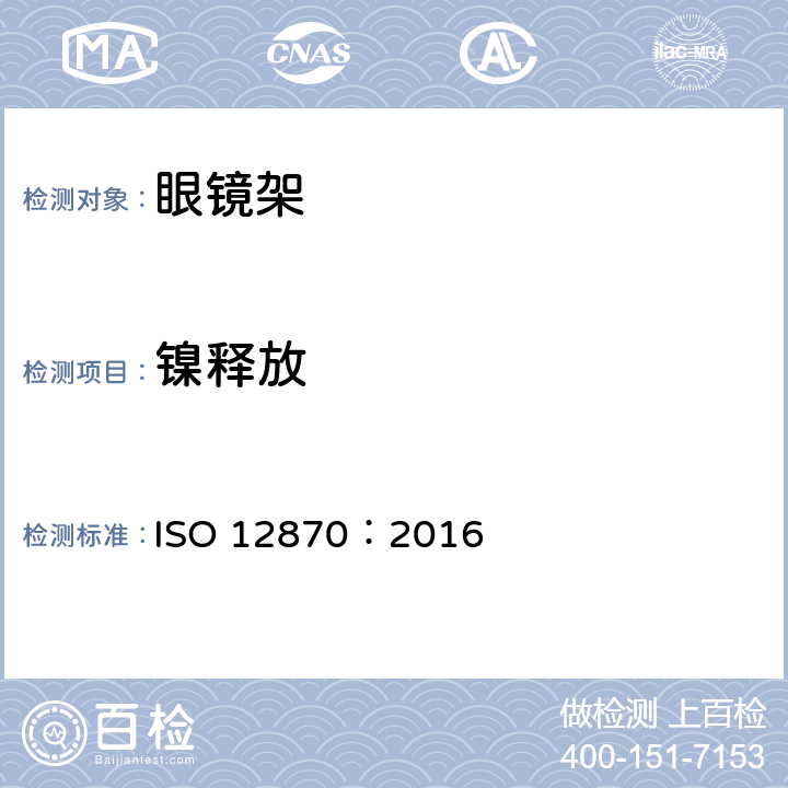 镍释放 眼视光学-眼镜架-要求和试验方法 ISO 12870：2016 4.2.3