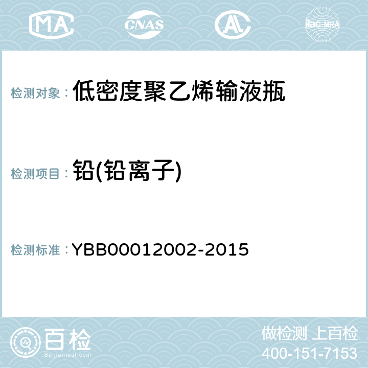 铅(铅离子) 国家药包材标准 低密度聚乙烯输液瓶 YBB00012002-2015