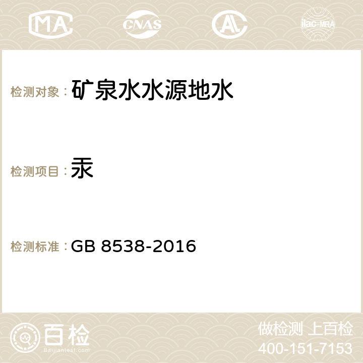 汞 食品安全国家标准 饮用天然矿泉水检验方法 22 总汞 22.1 冷原子吸收法 22.2 氢化物发生原子荧光光谱法 GB 8538-2016