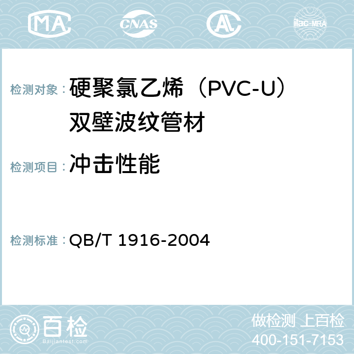 冲击性能 《硬聚氯乙烯(PVC-U)双壁波纹管材》 QB/T 1916-2004 8.4
