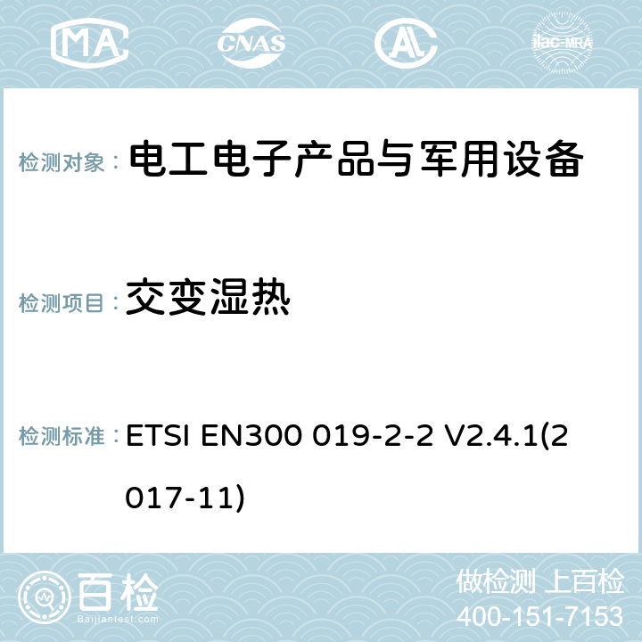 交变湿热 EN300 019-2-2 电信设备环境条件和环境试验方法 第2-2部分：环境试验规范 运输 ETSI  V2.4.1(2017-11)