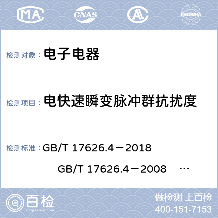 电快速瞬变脉冲群抗扰度 电磁兼容 试验和测量技术 电快速瞬变脉冲群抗扰度试验 GB/T 17626.4－2018 GB/T 17626.4－2008 IEC 61000-4-4:2012 IEC 61000-4-4:2004