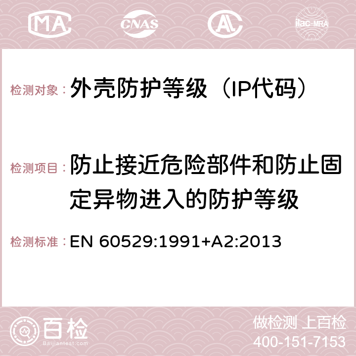 防止接近危险部件和防止固定异物进入的防护等级 EN 60529:1991 外壳防护等级（IP代码） +A2:2013