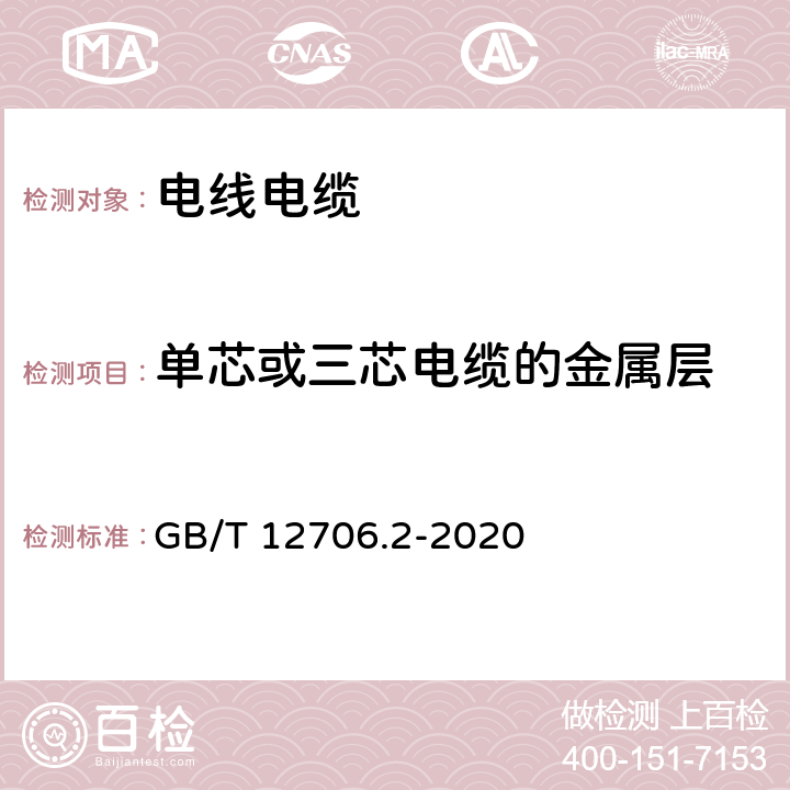 单芯或三芯电缆的金属层 额定电压1kV(Um=1.2kV)到35kV(Um=40.5kV)挤包绝缘电力电缆及附件 第2部分:额定电压6kV(Um=7.2kV)到30kV(Um=36kV)电缆 GB/T 12706.2-2020 9