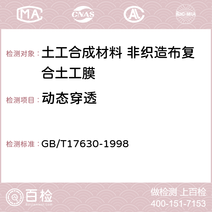 动态穿透 土工布及其有关产品 动态穿孔试验 落锥法 GB/T17630-1998 4.2.2