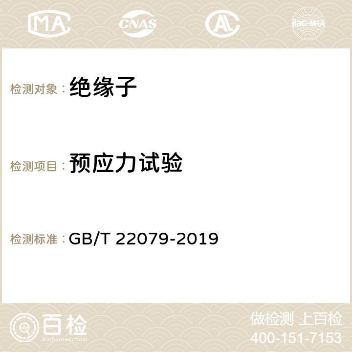 预应力试验 标称电压高于1000V使用的户内和户外聚合物绝缘子-一般定义、试验方法和接收准则 GB/T 22079-2019 9.2.5