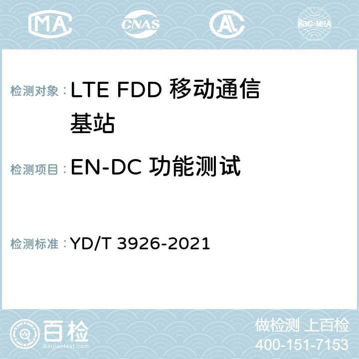 EN-DC 功能测试 YD/T 3926-2021 LTE FDD数字蜂窝移动通信网 基站设备测试方法（第四阶段）