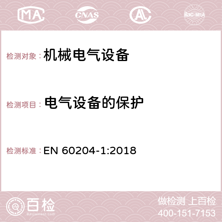 电气设备的保护 机械电气安全 机械电气设备 第1部分:通用技术条件 EN 60204-1:2018 7