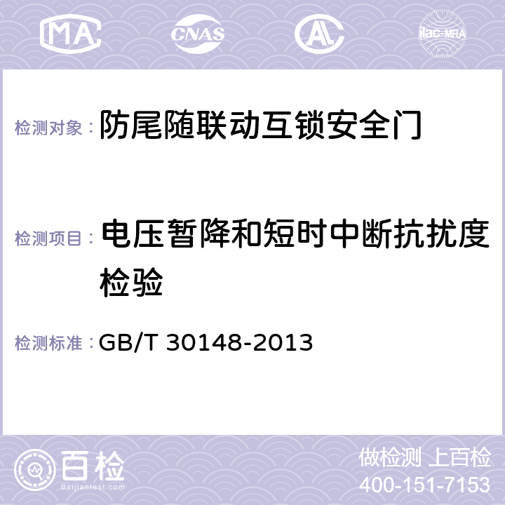电压暂降和短时中断抗扰度检验 安全防范报警设备 电磁兼容抗扰度要求和试验方法 GB/T 30148-2013
