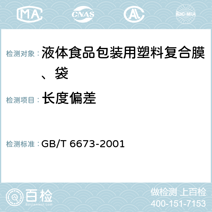 长度偏差 塑料薄膜和薄片长度和宽度的测定 GB/T 6673-2001 2