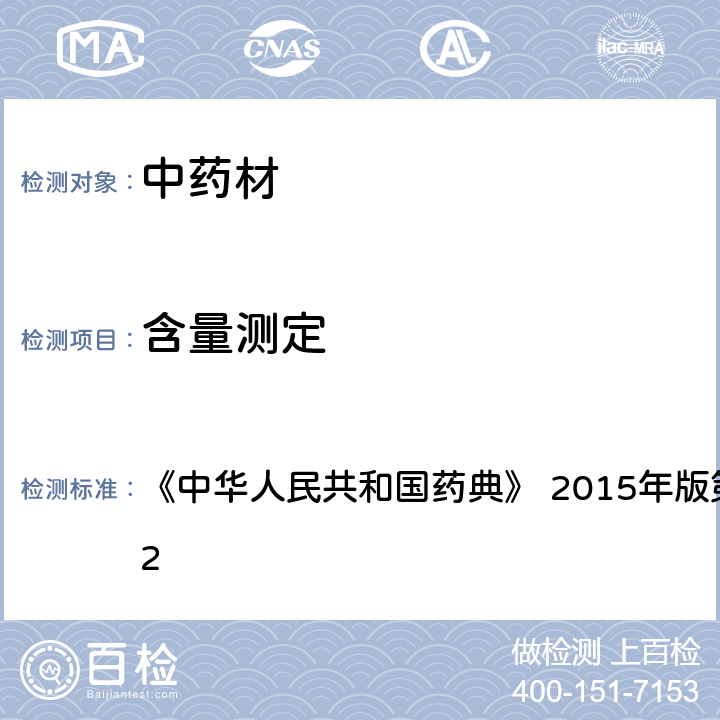 含量测定 高效液相色谱法 《中华人民共和国药典》 2015年版第四部 通则0512