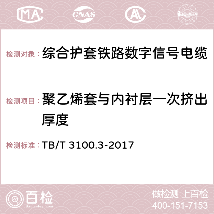 聚乙烯套与内衬层一次挤出厚度 铁路数字信号电缆 第3部分：综合护套铁路数字信号电缆 TB/T 3100.3-2017 5.1.5、6.1.5