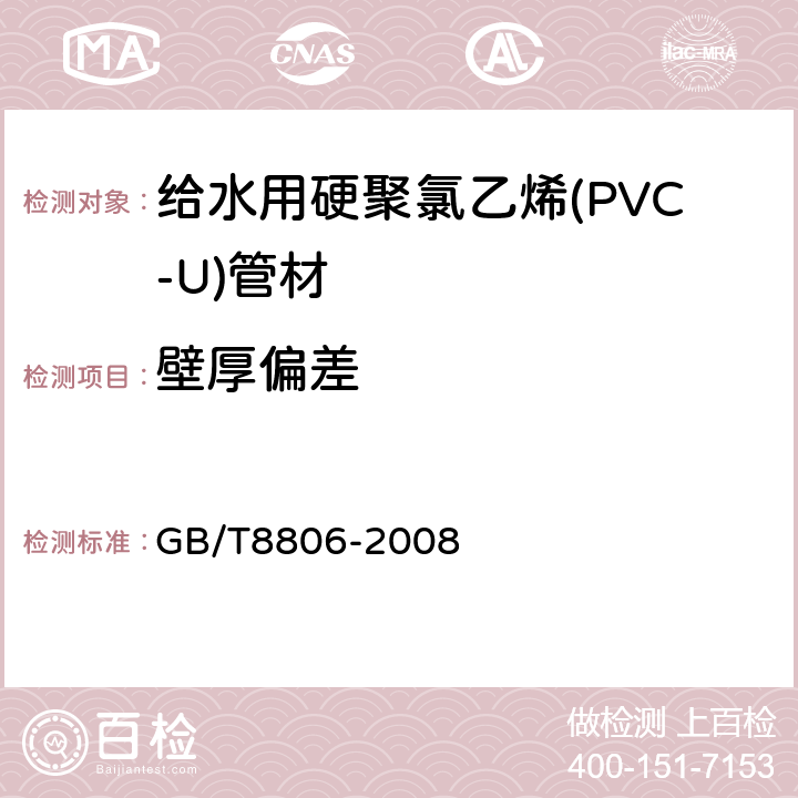 壁厚偏差 塑料管道系统 塑料部件 尺寸的测定 GB/T8806-2008 6.4.4