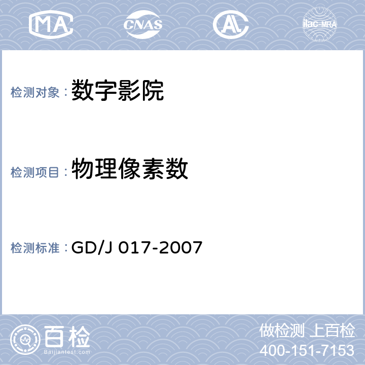 物理像素数 数字影院暂行技术要求 GD/J 017-2007 7.3.2