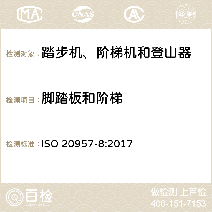 脚踏板和阶梯 固定式健身器材第8部分: 踏步机、阶梯机和登山器 附加的特殊安全要求和试验方法 ISO 20957-8:2017 5.5