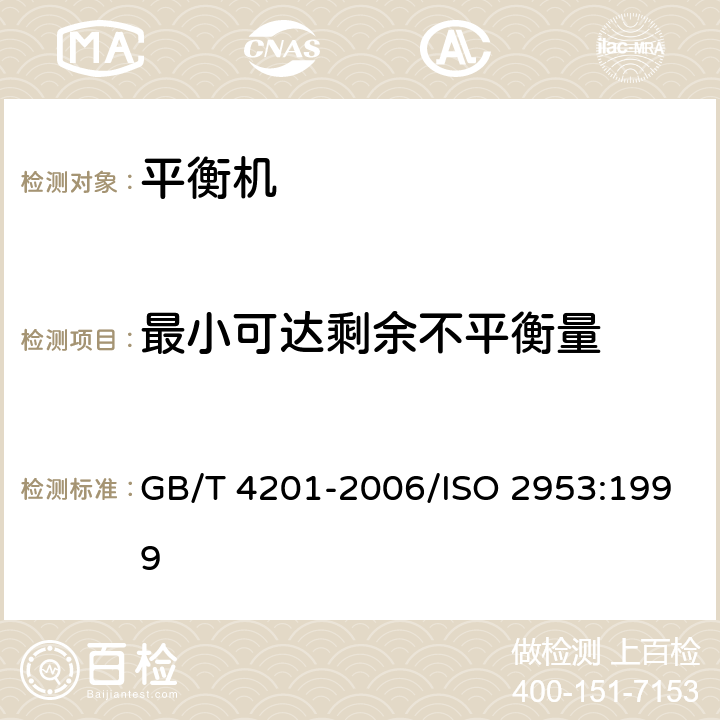 最小可达剩余不平衡量 平衡机的描述检验与评定 第6条 GB/T 4201-2006/ISO 2953:1999 11.6