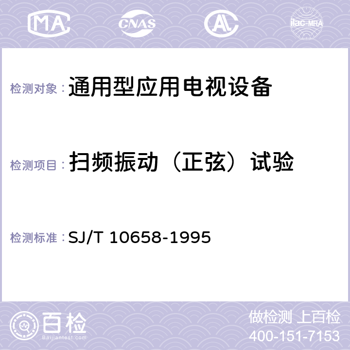 扫频振动（正弦）试验 通用型应用电视设备环境要求及试验方法 SJ/T 10658-1995 4.3