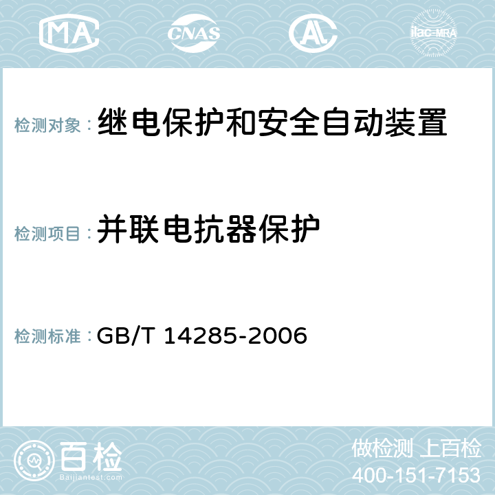 并联电抗器保护 继电保护和安全自动装置技术规程 GB/T 14285-2006 4.12