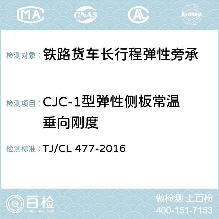 CJC-1型弹性侧板常温垂向刚度 铁路货车长行程弹性旁承 附录B TJ/CL 477-2016 附录B