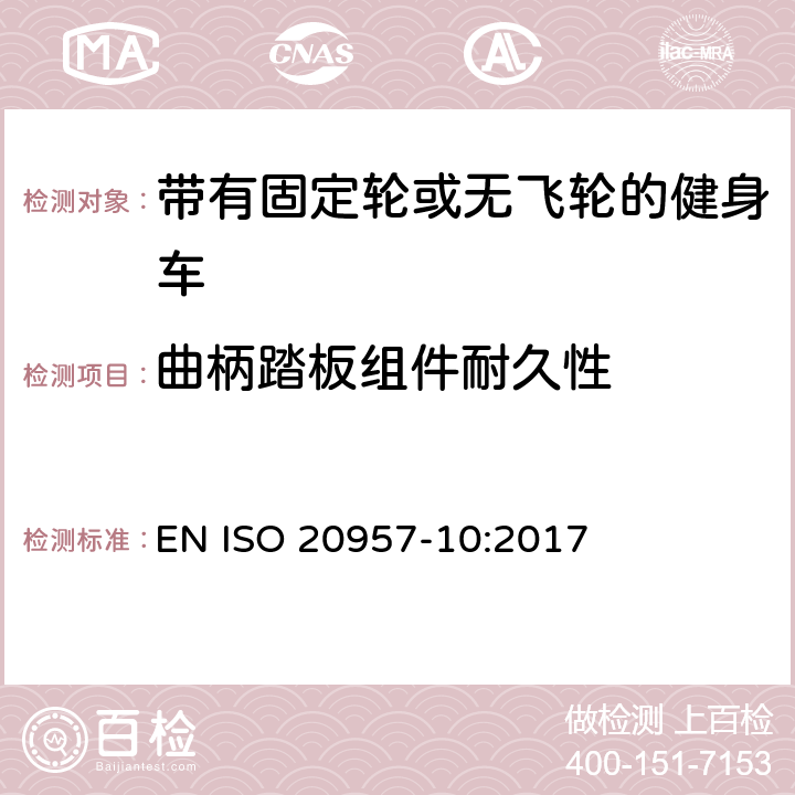 曲柄踏板组件耐久性 固定式健身器材 第10部分：带有固定轮或无飞轮的健身车 附加的特殊安全要求和试验方法 EN ISO 20957-10:2017 6.8