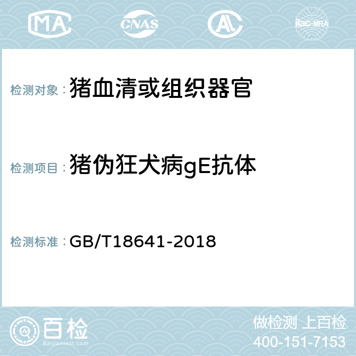 猪伪狂犬病gE抗体 伪狂犬病诊断方法 GB/T18641-2018