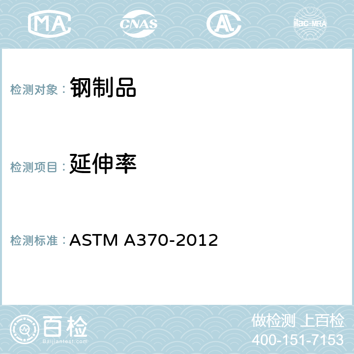 延伸率 《钢制品机械测试的标准试验方法和定义》 ASTM A370-2012 14.4