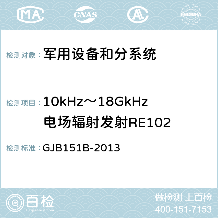 10kHz～18GkHz电场辐射发射RE102 军用设备和分系统电磁发射和敏感度要求与测量 GJB151B-2013 5.20