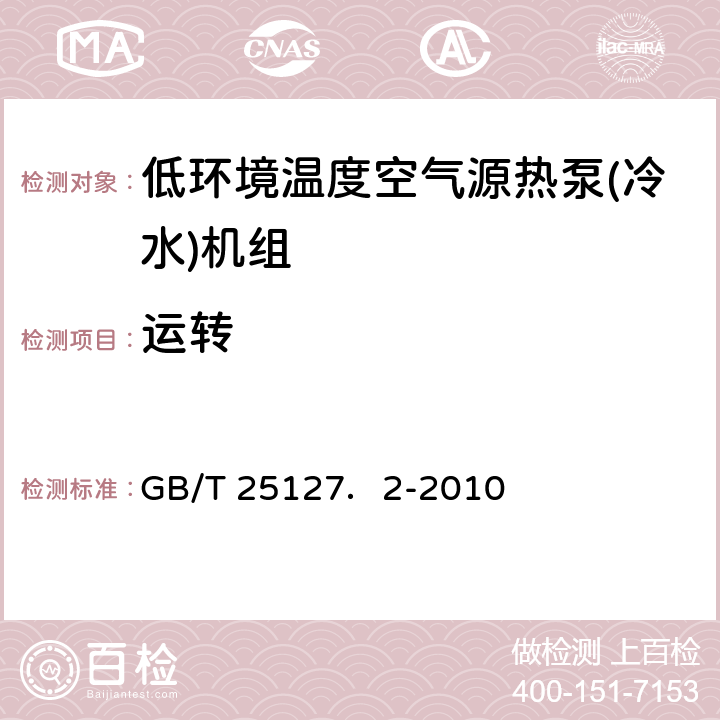 运转 低环境温度空气源热泵(冷水)机组 第2部分：户用及类似用途的热泵(冷水)机组 GB/T 25127．2-2010 5.3