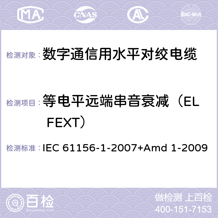 等电平远端串音衰减（EL FEXT） 数字通信用对绞/星绞多芯对称电缆 第1部分:总规范 IEC 61156-1-2007+Amd 1-2009 6.3.6