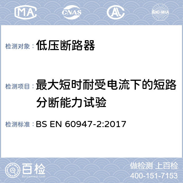 最大短时耐受电流下的短路分断能力试验 低压开关设备和控制设备 第2部分：断路器 BS EN 60947-2:2017 8.3.6.5