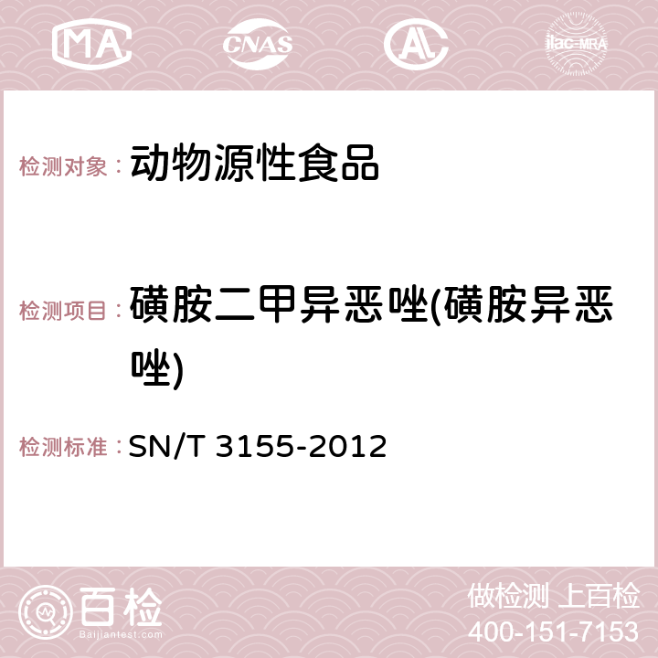 磺胺二甲异恶唑(磺胺异恶唑) 出口猪肉、虾、蜂蜜中多类药物残留量的测定 液相色谱-质谱质谱法 SN/T 3155-2012