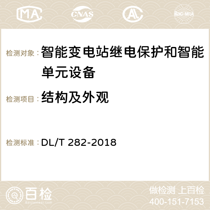 结构及外观 合并单元技术条件 DL/T 282-2018 6.3