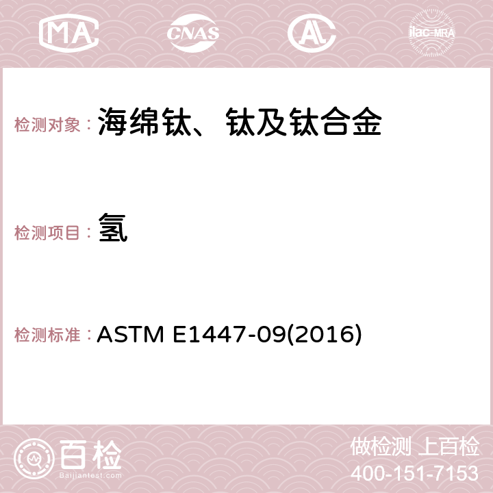 氢 钛及钛合金化学分析方法 热导法测定氢量 ASTM E1447-09(2016)
