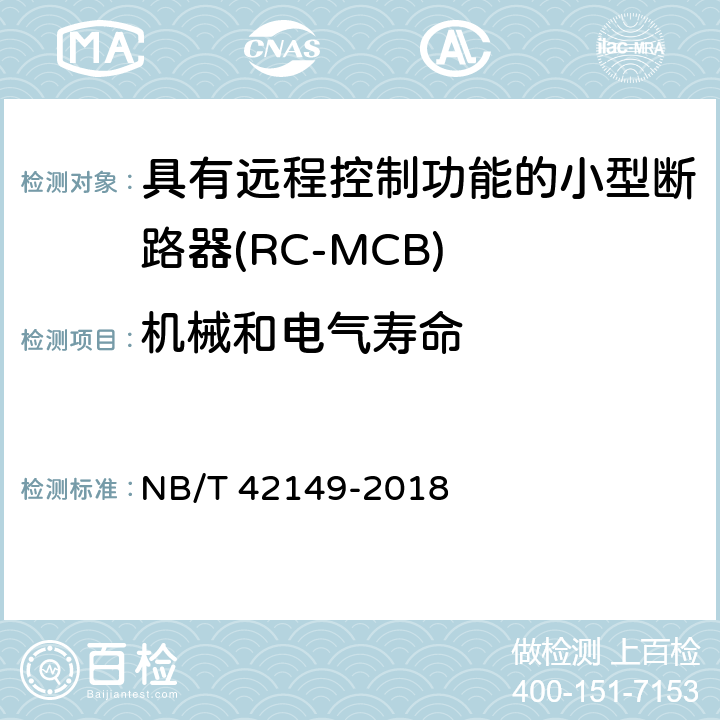 机械和电气寿命 具有远程控制功能的小型断路器(RC-MCB) NB/T 42149-2018 9.11