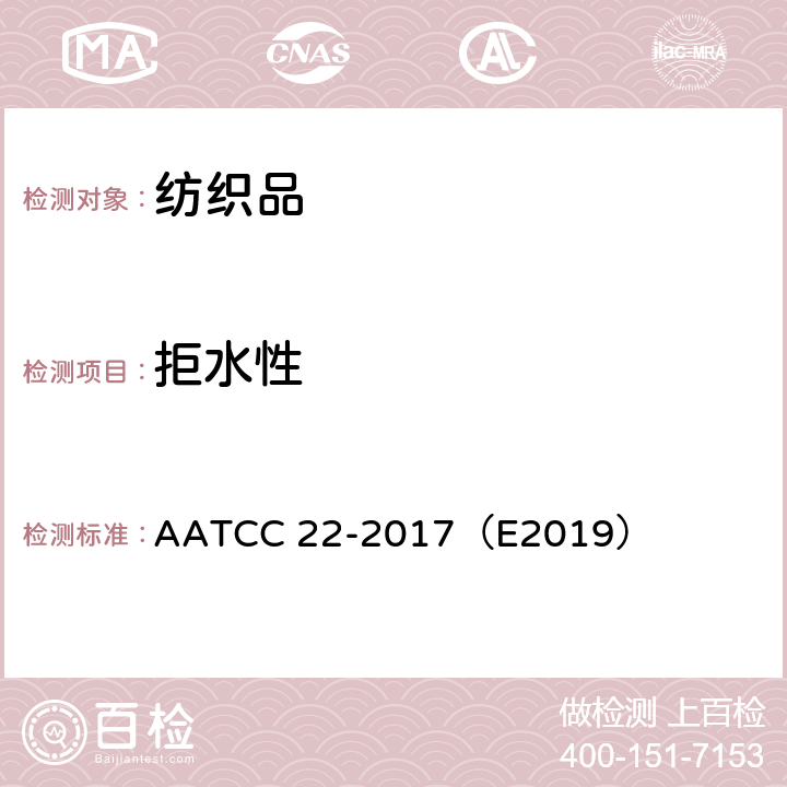 拒水性 织物防水性测试 喷淋试验 AATCC 22-2017（E2019）