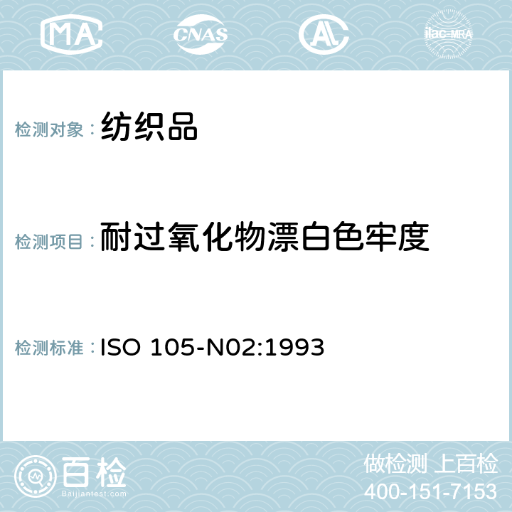 耐過氧化物漂白色牢度 紡織品 色牢度試驗 第N02部：耐漂白色牢度：過氧化物 ISO 105-N02:1993