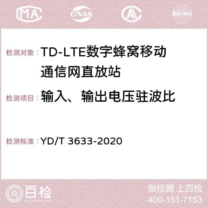 输入、输出电压驻波比 TD-LTE数字蜂窝移动通信网直放站技术要求和测试方法 YD/T 3633-2020 6.9