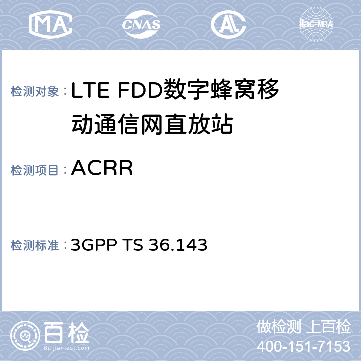ACRR 3GPP 无线接入网络技术规范E-UTRA FDD 直放站 一致性测试 3GPP TS 36.143 13