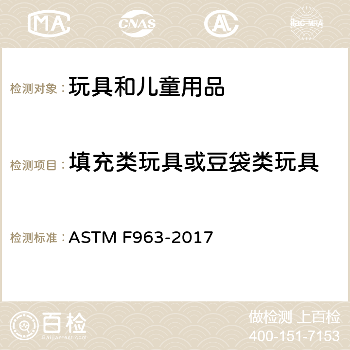 填充类玩具或豆袋类玩具 ASTM F963-2017 玩具安全用户安全标准规范