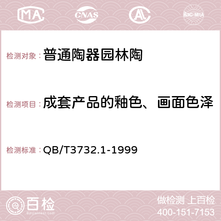 成套产品的釉色、画面色泽 普通陶器园林陶 QB/T3732.1-1999 /5.3