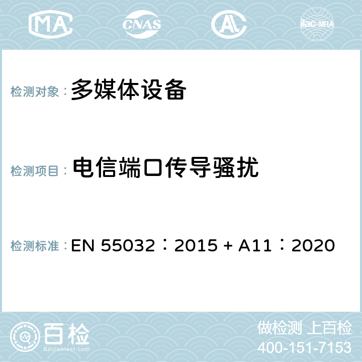 电信端口传导骚扰 多媒体设备的电磁兼容--发射要求 EN 55032：2015 + A11：2020 章节6 表A.10 A.11