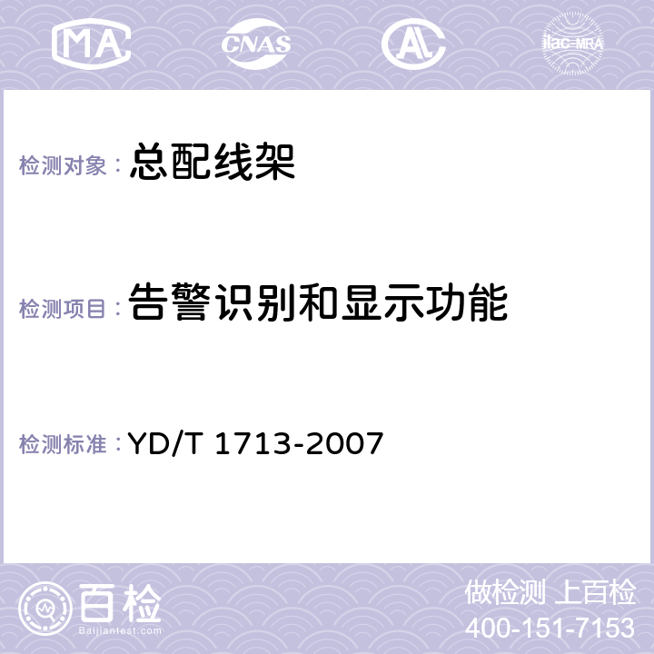 告警识别和显示功能 总配线架（MDF）强电入侵告警系统技术要求和试验方法 YD/T 1713-2007 6.4