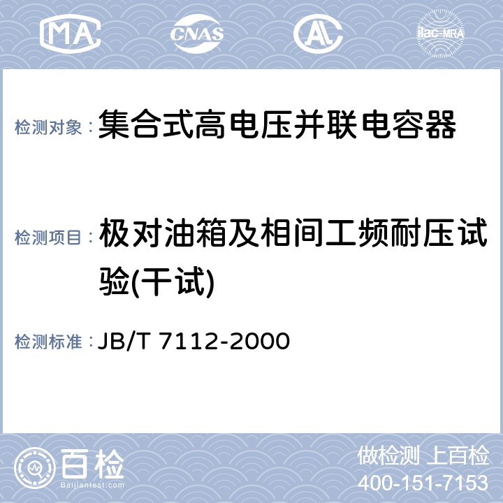 极对油箱及相间工频耐压试验(干试) 集合式高电压并联电容器 JB/T 7112-2000 6.5