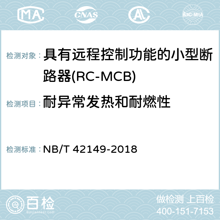 耐异常发热和耐燃性 具有远程控制功能的小型断路器(RC-MCB) NB/T 42149-2018 9.16