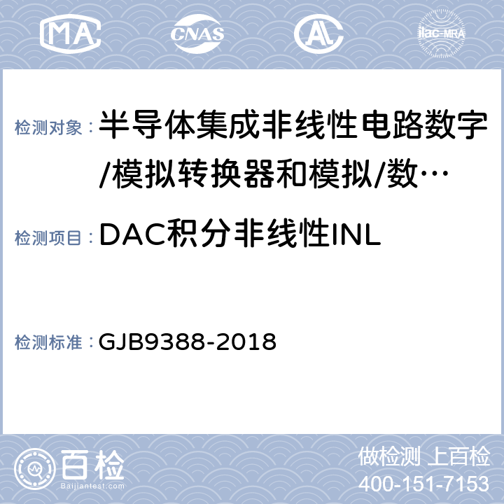 DAC积分非线性INL GJB 9388-2018 《集成电路模拟数字、数字模拟转换器测试方法》 GJB9388-2018 第6.11条